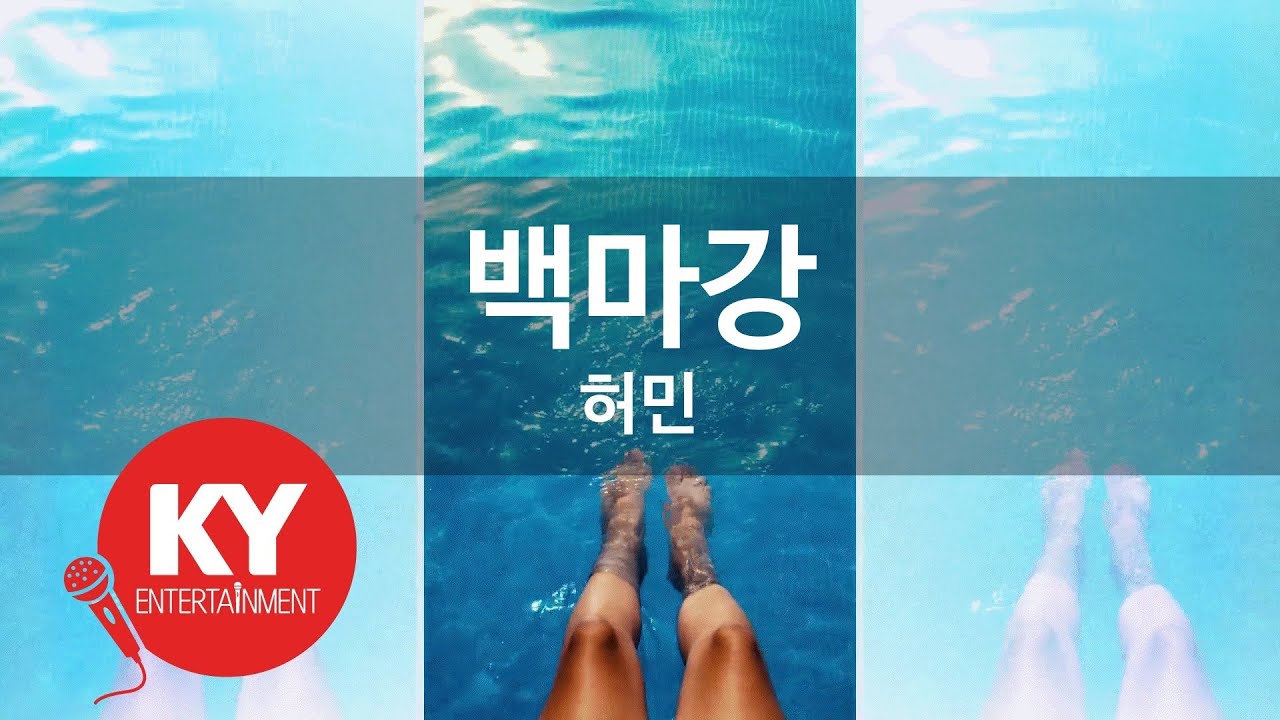 [KY ENTERTAINMENT] 백마강 - 허민 (KY.401) / KY Karaoke