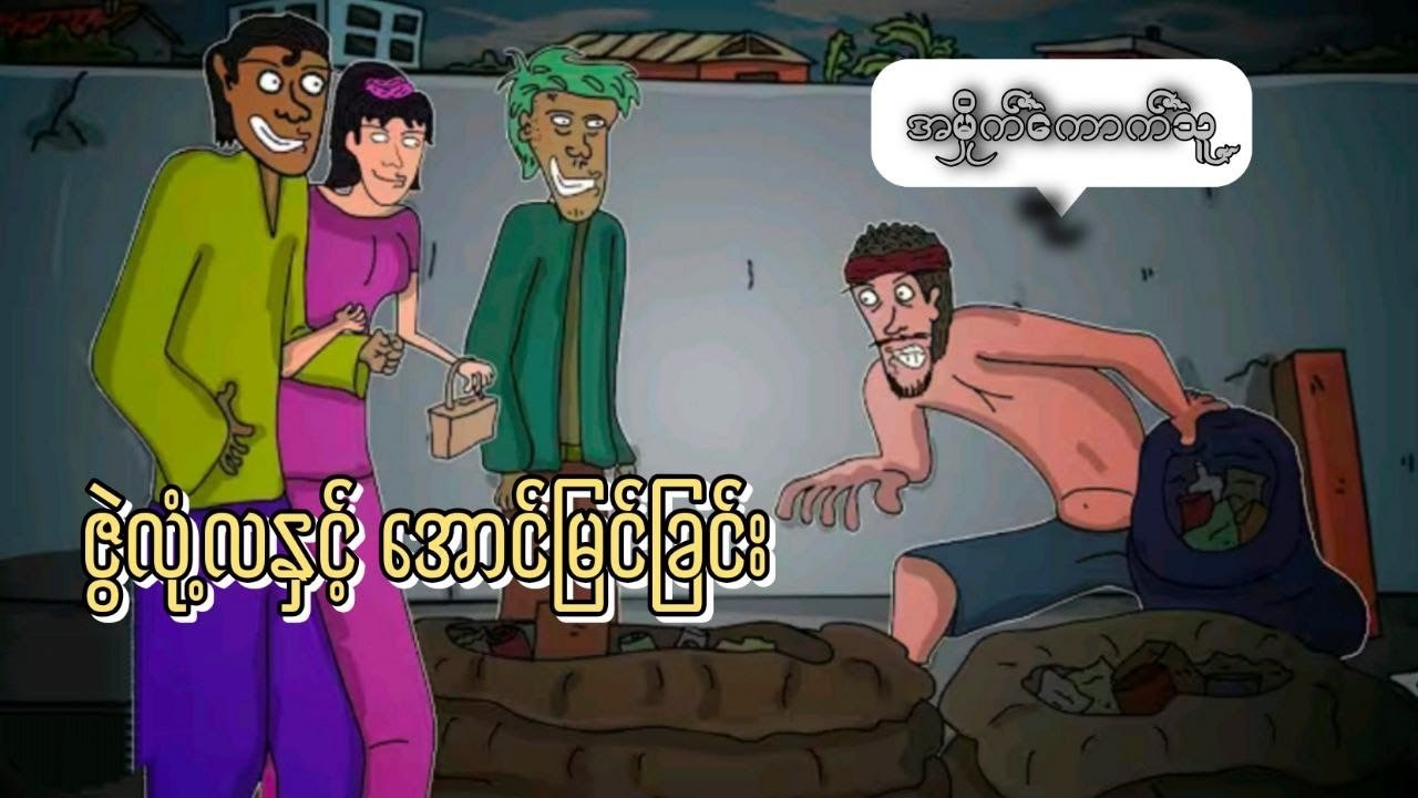 ဇွဲလုံ့လနှင့် အောင်မြင်ခြင်း အမှိုက်ကောက်သူ အောင်မြင်လူတစ်ယောက်ဖြစ်သွားတယ် ZNK Successful.
