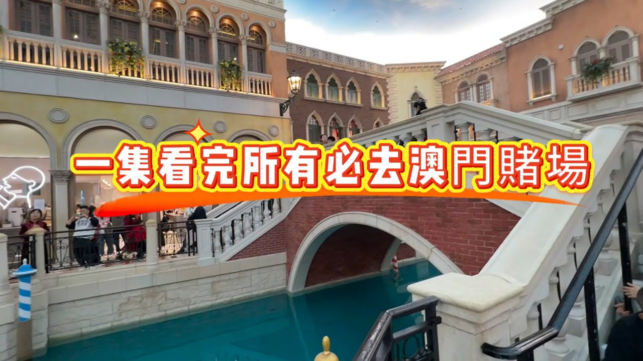 【澳門】賭場必去清單一次看完！最華麗的賭場心得都在這集｜新葡京/威尼斯人/新豪天地/永利皇宮/美高梅/全收錄