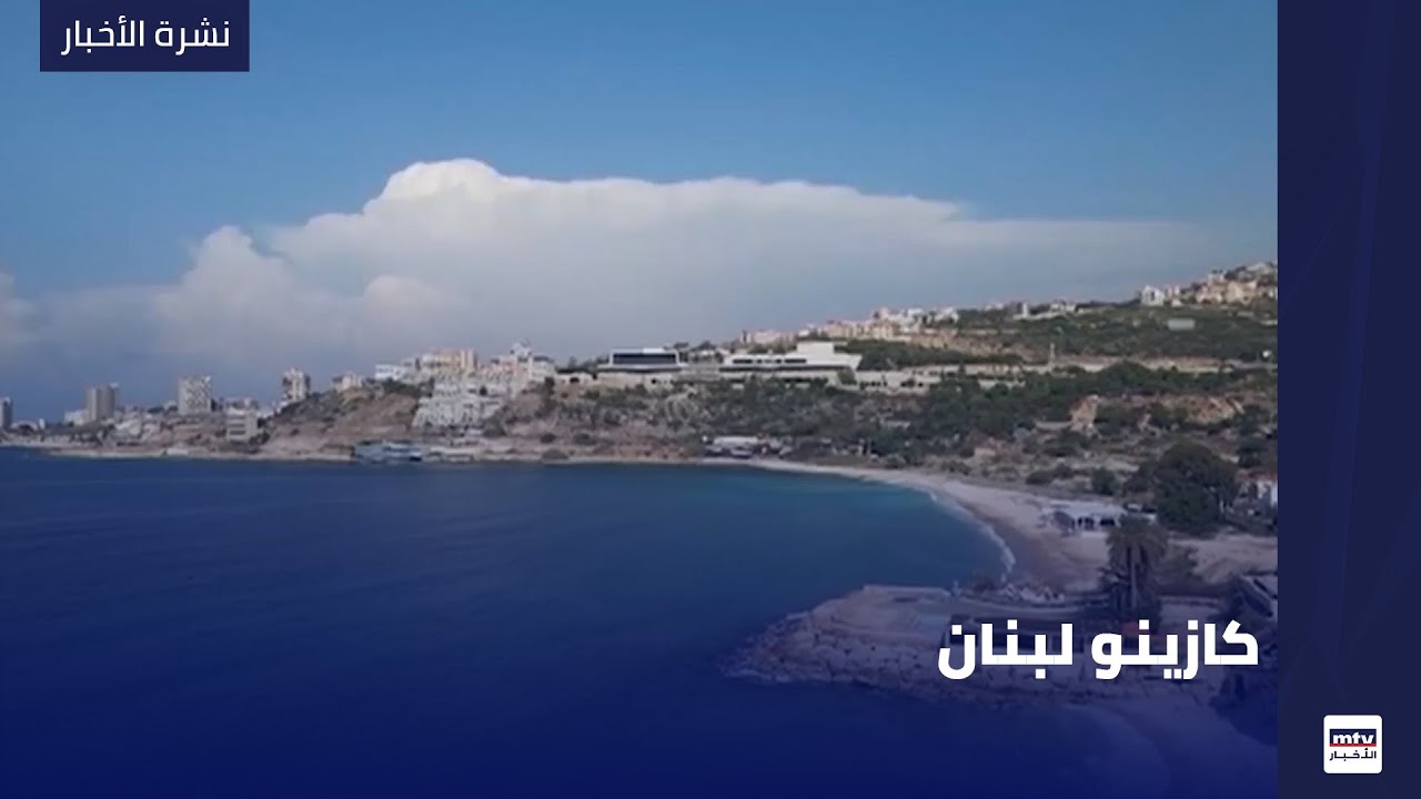 كازينو لبنان