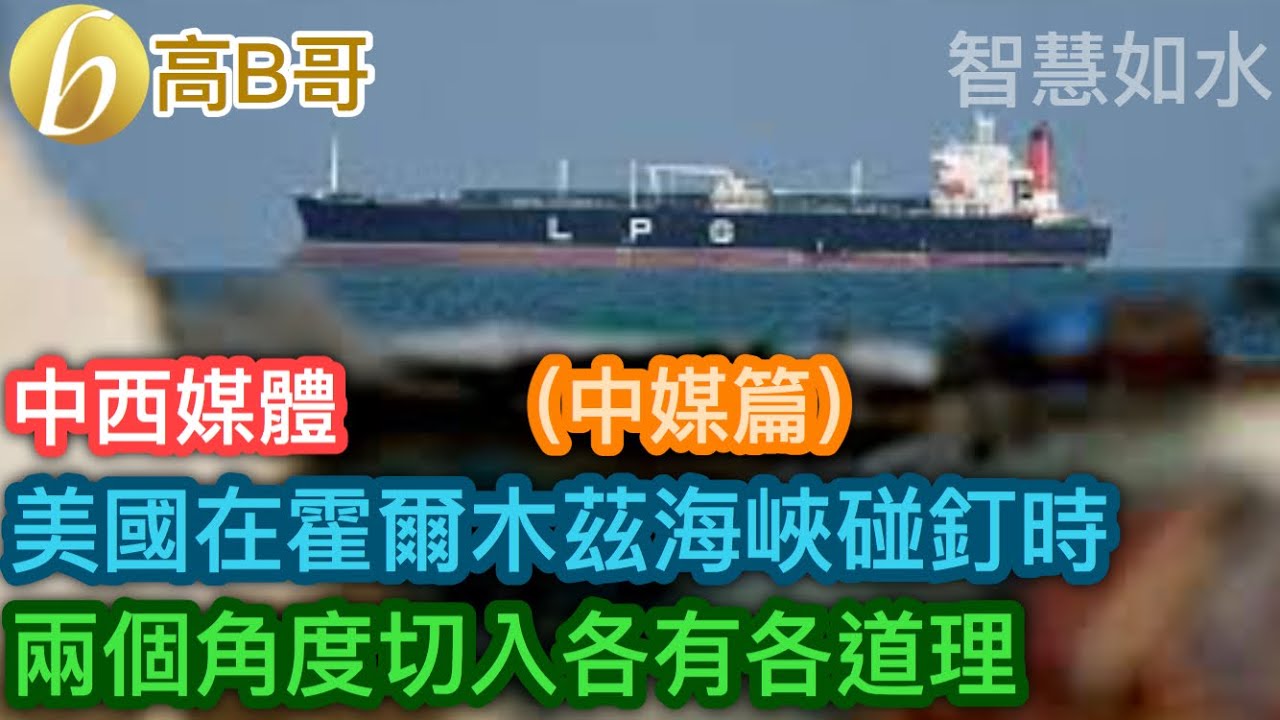 （中媒篇）中西媒體 美國在霍爾木茲海峽碰釘時 兩個角度切入各有各道理［智慧如水 – 高B哥 GBG］