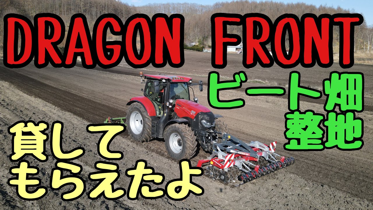 2022年4月19日　DRAGON FRONT ビート畑整地