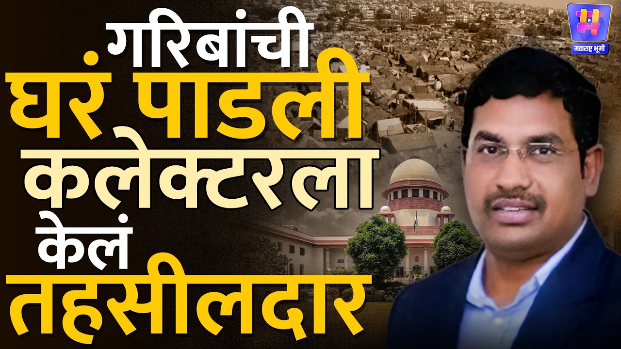 Andhra Pradesh मध्ये झोपडया पाडल्याने Supreme Court ने Dep Collector Mohanrao Tata ला केले तहसीलदार