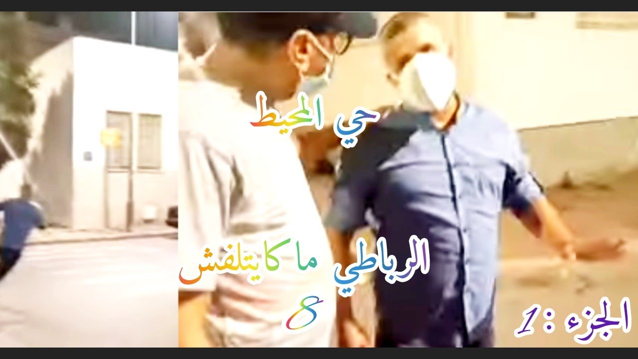 جميع أزقة حي المحيط🇲🇦الرباط الجزء:1 سلسلة الرباطي ما كايتلفش الحلقة:8
