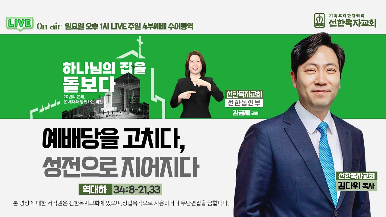 [선한목자교회] 주일 4부 예배 수어통역[한글자막] 2026년 3월 15일 - 예배당을 고치다, 성전으로 지어지다 - 김다위 목사 [역대하 34:8-21,33] (선한농인부)