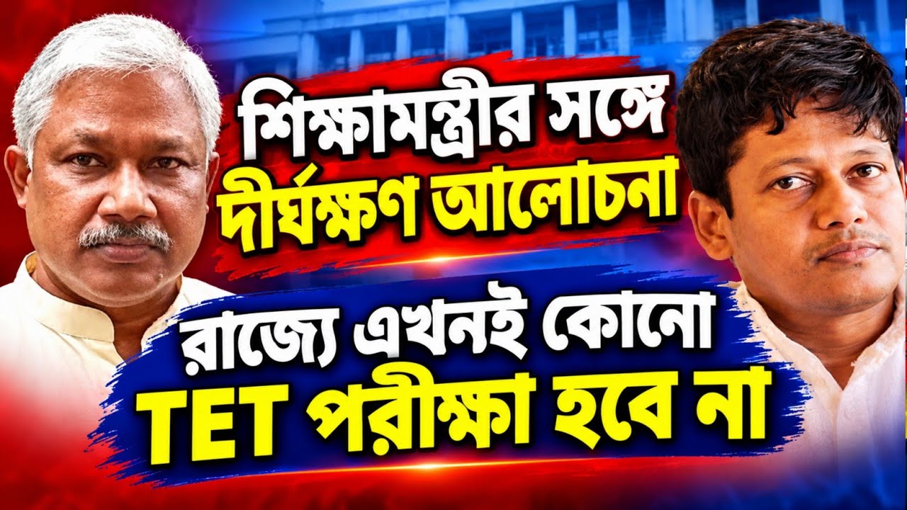 West Bengal Primary School Teachers Latest News Today 2026||WB Govt Primary Teacher TET Exam
