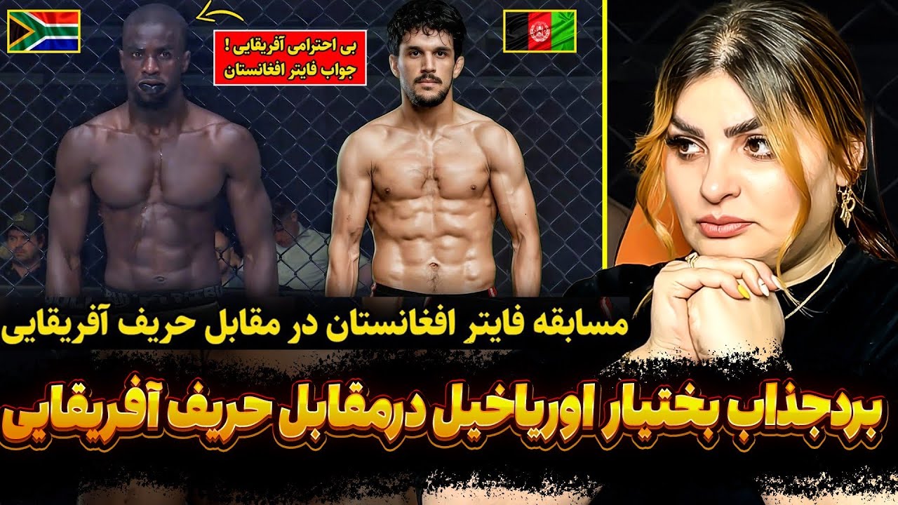 مبارزه ی جذاب پسر افغان بختیار اوریاخیل درمقابلحریف آفریقایی💪🏻💪🏻