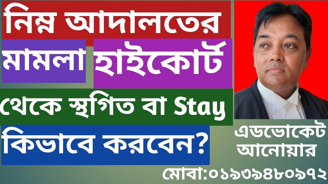 হাইকোর্ট থেকে নিম্ন আদালতের মামলা স্থগিত বা Stay করার নিয়ম| Lower court cases stay from high court