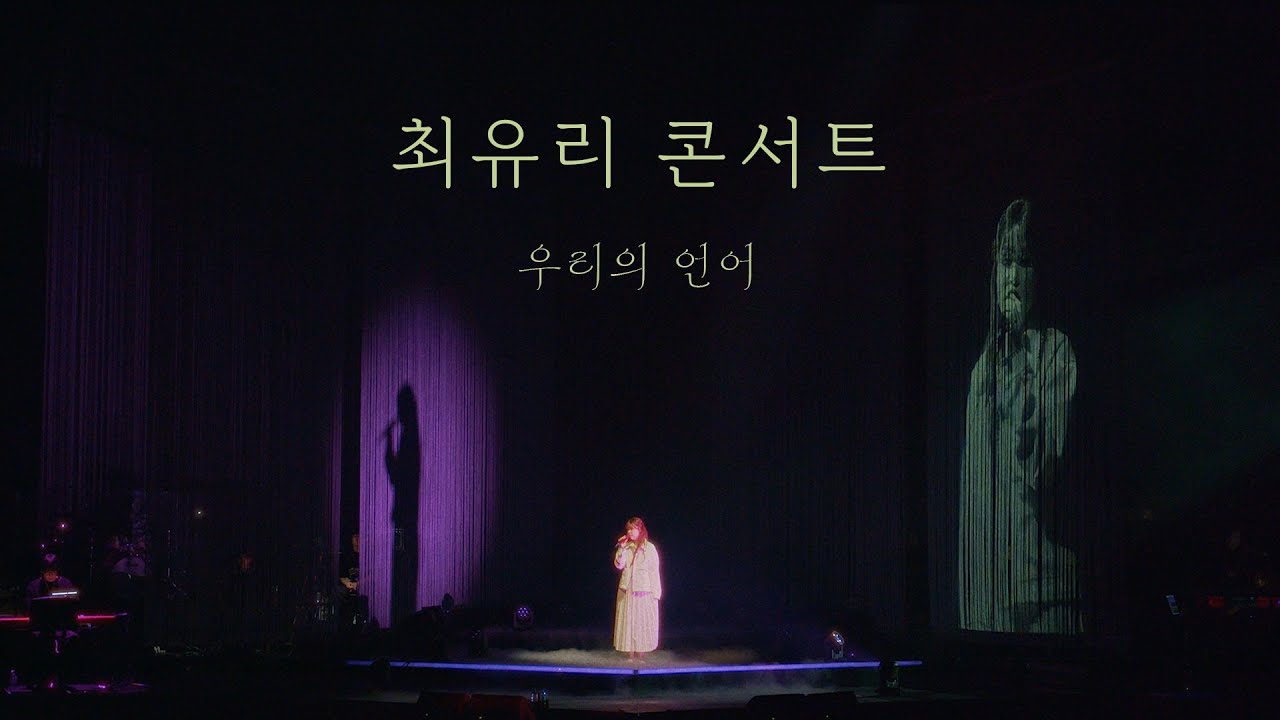 2024 최유리 콘서트 : 우리의 언어 | 방황하는 젊음, 생각을 멈추다 보면, 잘 지내자, 우리, 일렁이자