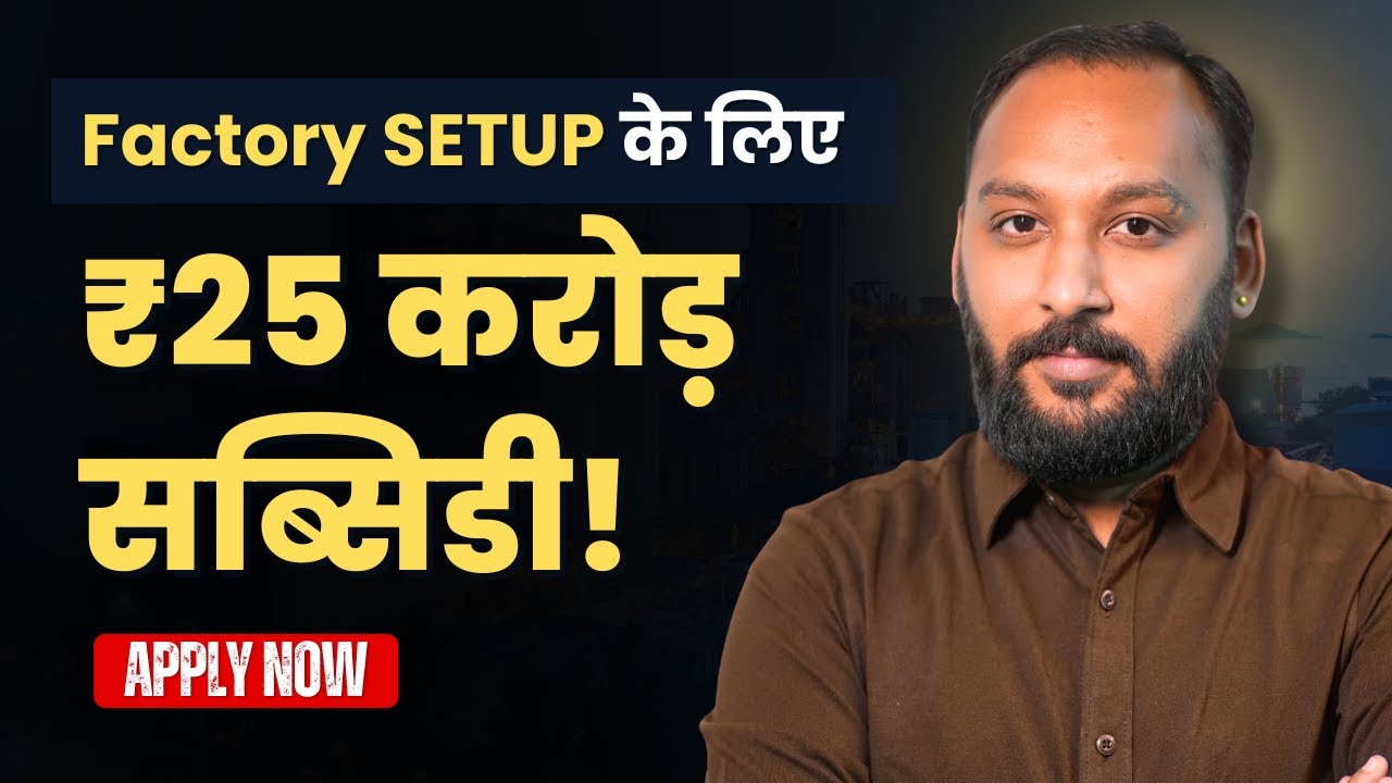 Maharashtra Government Subsidy for MSME Manufacturing | ₹25 Crore Case Study Explained
