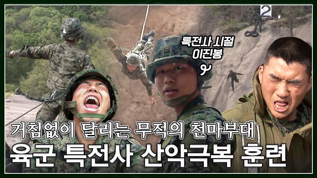 대한민국 최정예 육군 특전사 천마부대에 주어진 지옥의 일주일 | 강철부대 707 특전사 이진봉 현역 시절 | 무적의 검은베레 제 7공수 특전여단 | 극한직업 - 특전사│#골라듄다큐