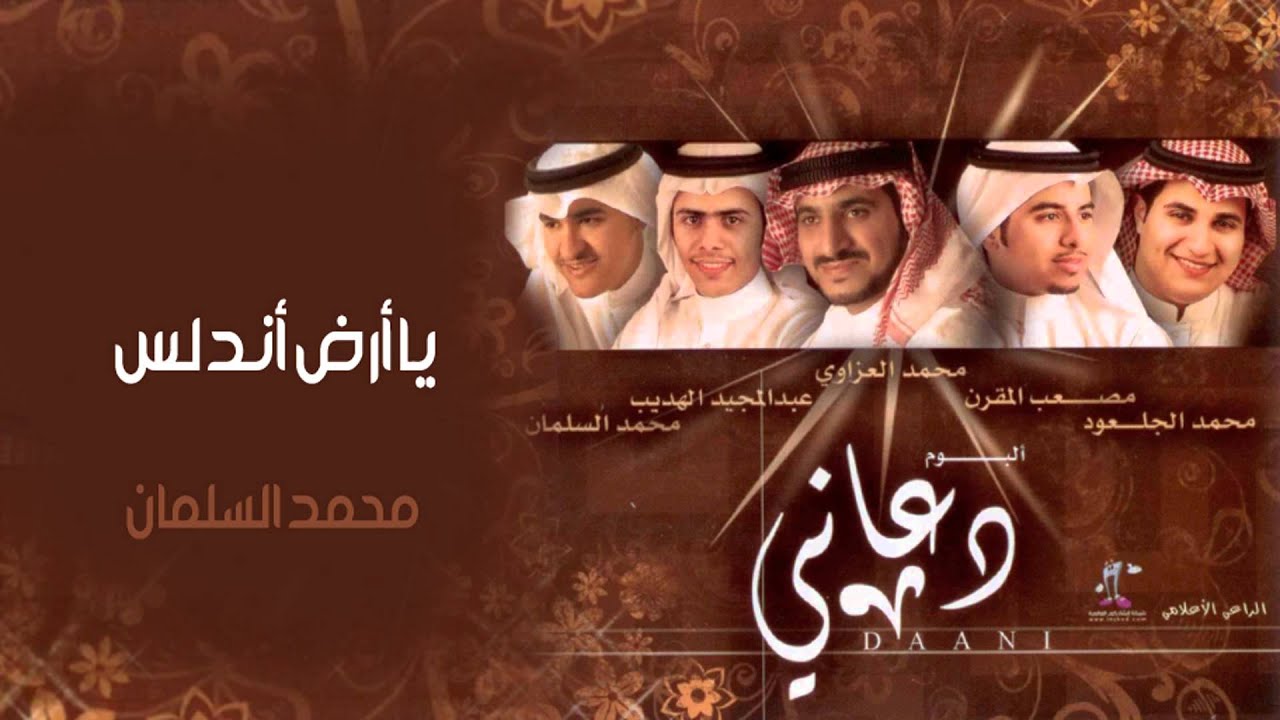 محمد السلمان - يا أرض أندلس (النسخة الأصلية)