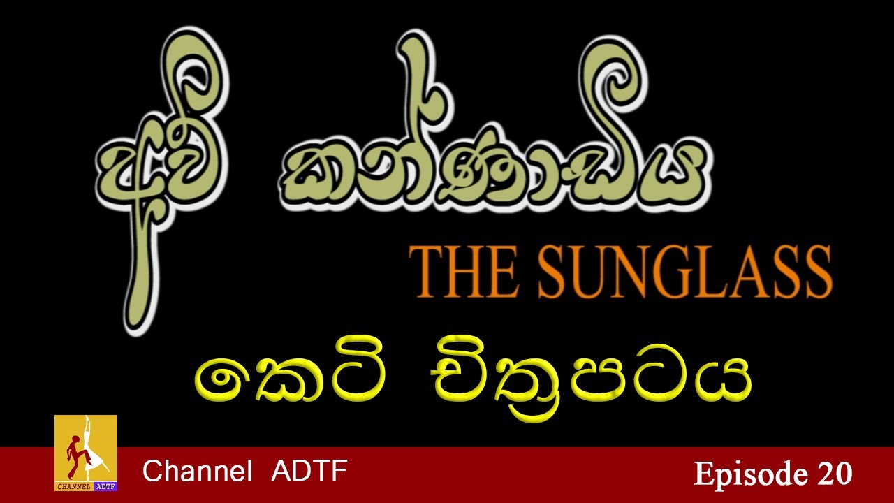 The Sunglass Short Film | අව් කන්ණාඩිය කෙටි චිත්‍රපටය | Channel ADTF | Episode 20