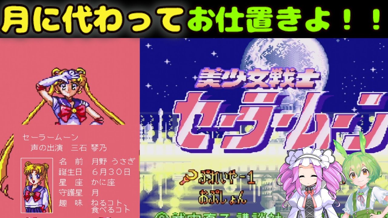 【セーラームーン】月に代わってお仕置きなのだ！【SFC】