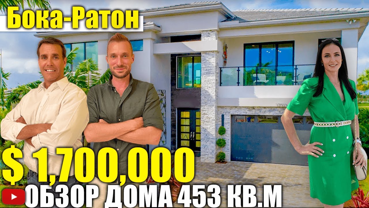 США. ОБЗОР ДОМА за $1,700,000 в городе Boca Raton/Флорида/Америка/USA/Бока-Ратон