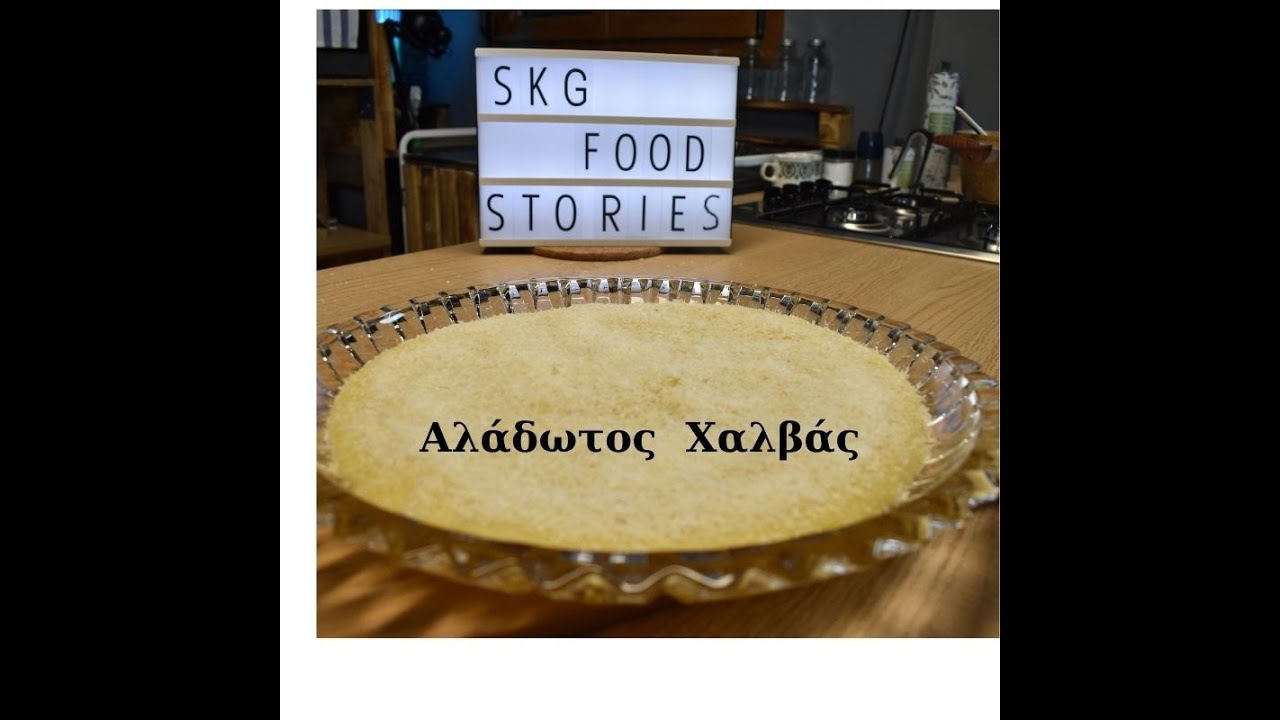 Αλάδωτος Χαλβάς