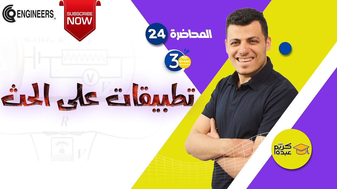 تطبيقات على الحث - الصف الثالث الثانوي #2023 #مستر_كريم_عبده