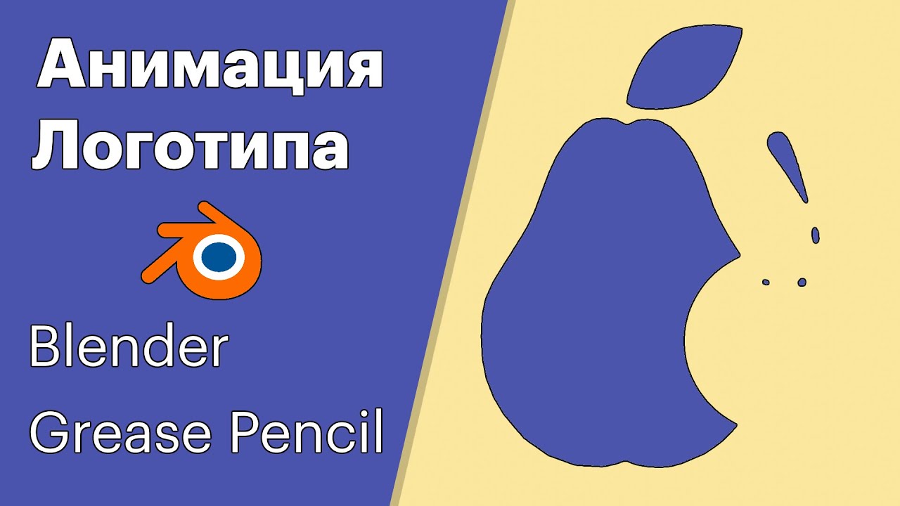 Покадровая анимация логотипа в Blender 2.91 с помощью Grease Pencil.