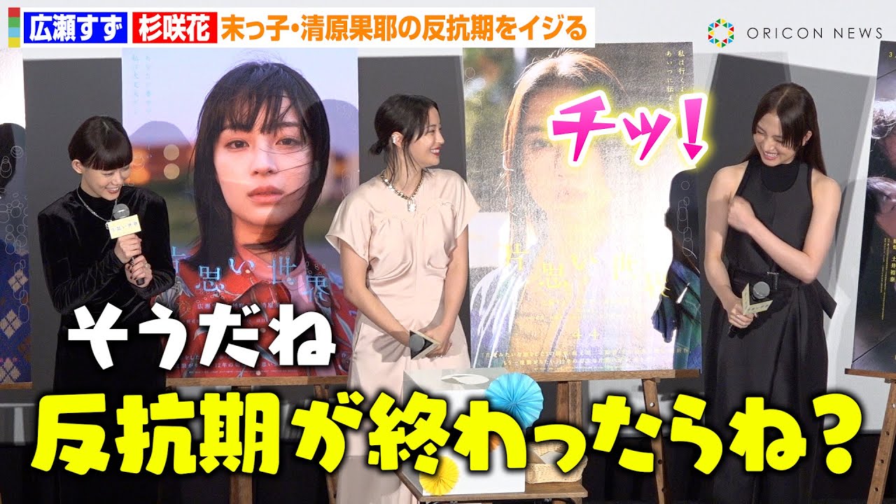 広瀬すず＆杉咲花、末っ子・清原果耶の“長すぎる反抗期”をイジる　ネタバレ解禁で撮影時の思い出トークで大盛り上がり　映画『片思い世界』大ヒット御礼舞台挨拶