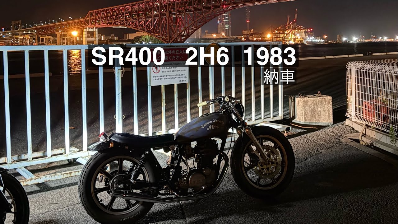 【納車】SR400 1983年式　2H6