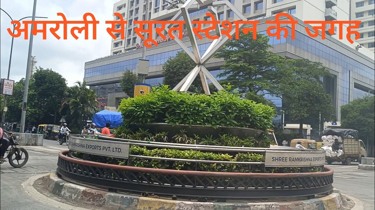 अमरोली से सूरत स्टेशन का रास्ता। किरण हॉस्पिटल का रास्ता सूरत। सूरत स्टेशन। गजरा स्कूल सूरत