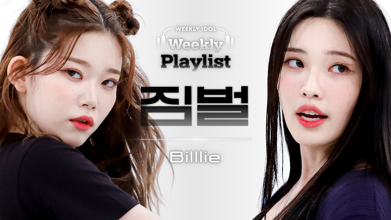 [Weekly Playlist l 짐벌캠] Billlie - Love Shot (원곡: EXO) (빌리 - 러브 샷(원곡: EXO)) l EP.577
