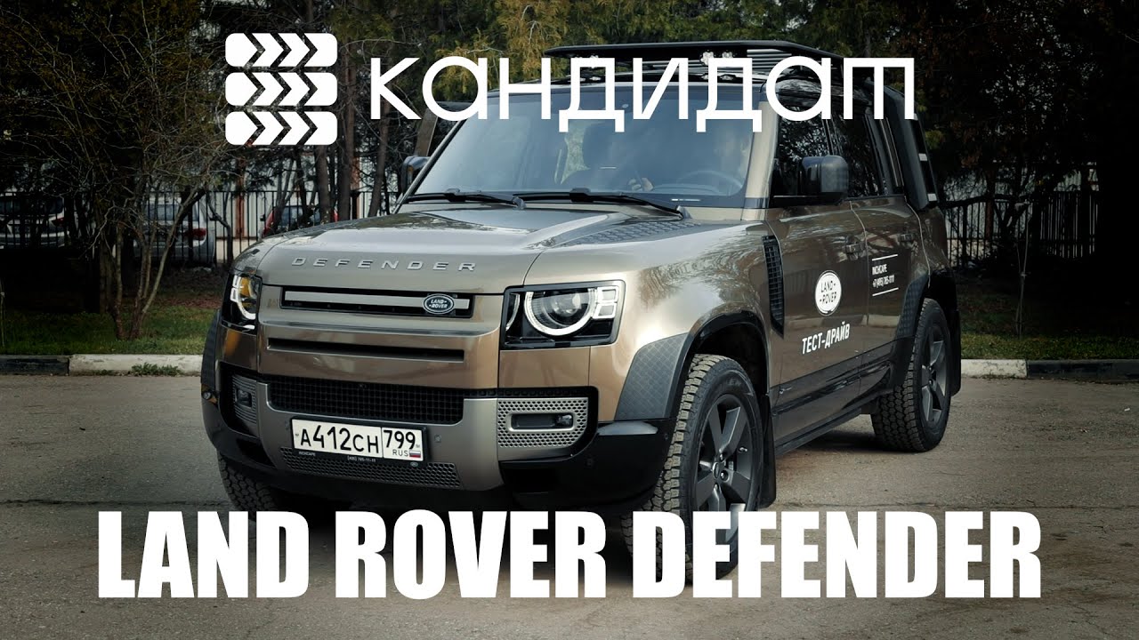 LAND ROVER DEFENDER / КАНДИДАТ