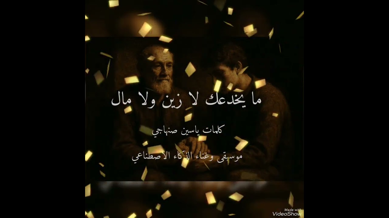 ما يخدعك لا زين ولا مال 