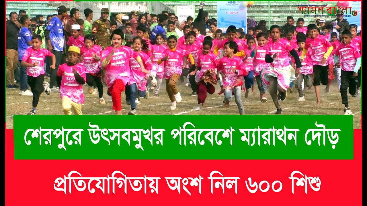 শেরপুরে উৎসবমুখর পরিবেশে ম্যারাথন দৌড় প্রতিযোগিতায় অংশ নিল ৬০০ শিশু