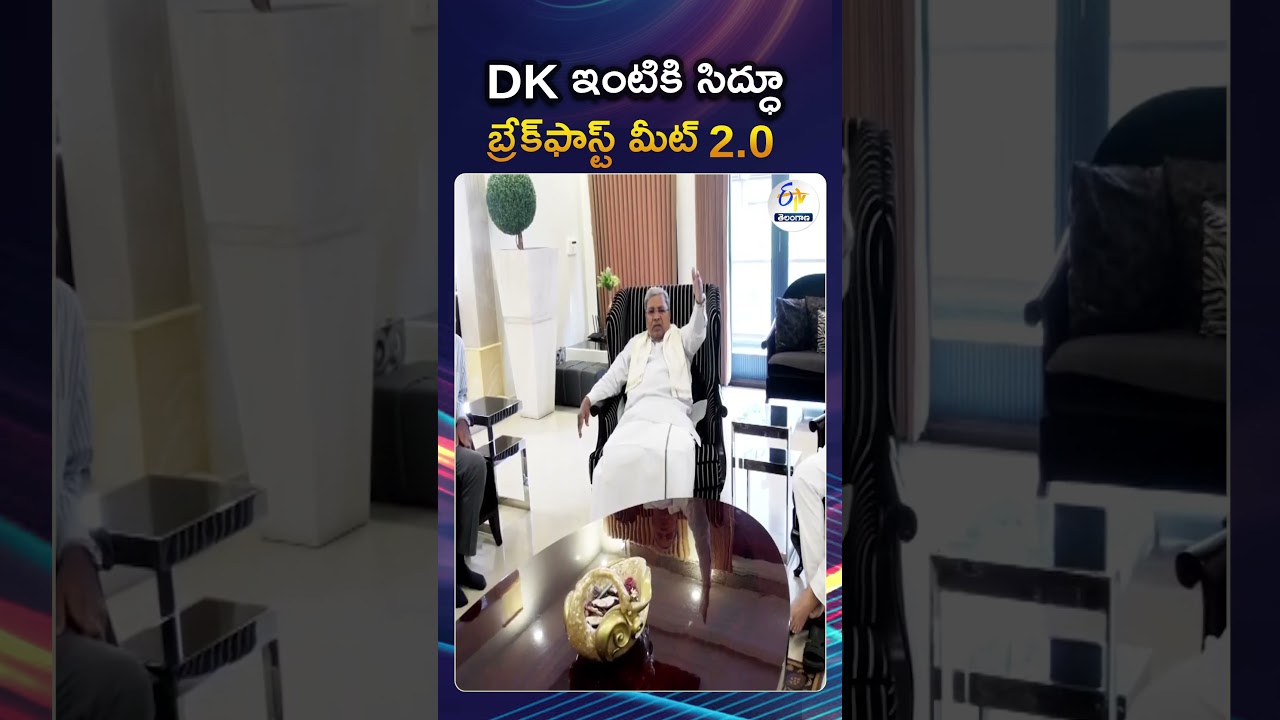 Chief Minister Siddaramaiah Visits Dk Shivakumar's House For Breakfast