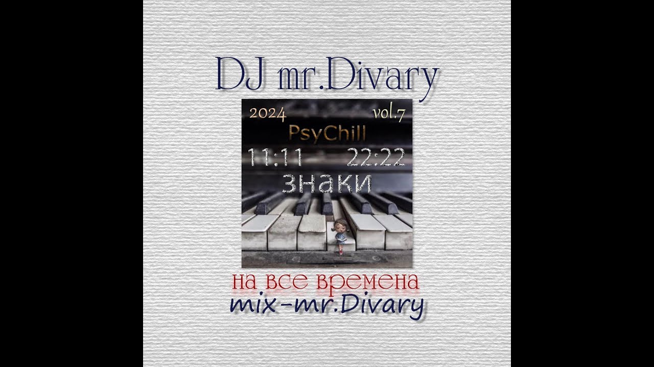 24.06.2024 Знаки PsyChill  MIX vol.7 DJ Mr.Divary