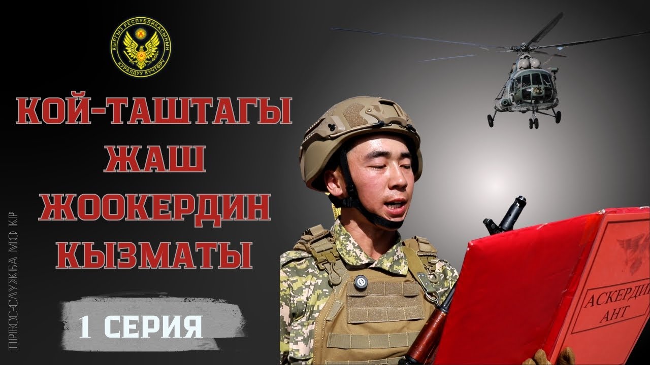 КОЙ-ТАШТАГЫЖАШ ЖООКЕРДИН КЫЗМАТЫ. 1-СЕРИЯ