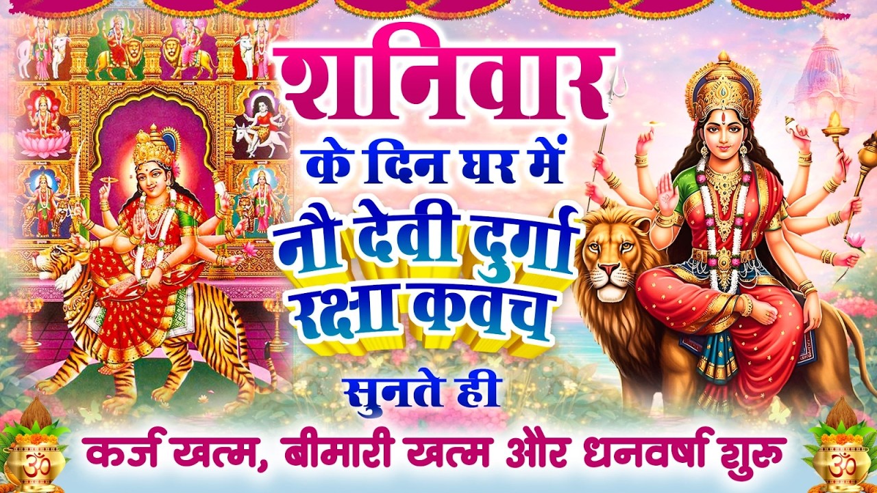 शनिवार के दिन घर में नौ देवी दुर्गा रक्षा कवच सुनते ही कर्ज खत्म बीमारी खत्म और धन वर्षा शुरू~Kavach