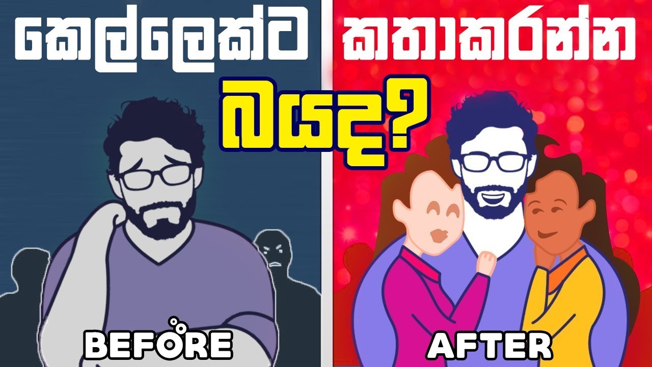 කෙල්ලෙක්ට කතාකරන්න බයද? | fear of talking to girls | mrx | Sinhala