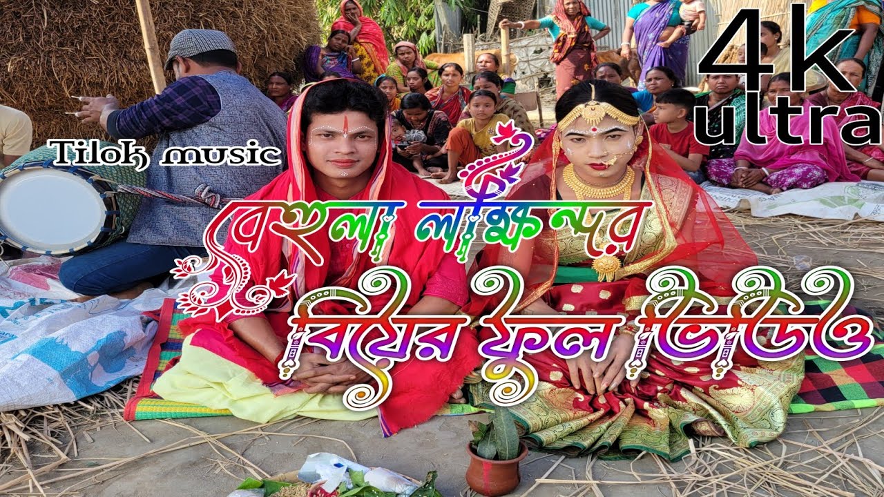 বেহুলা লক্ষিন্দর।বিয়ের ফুল ভিডিও । #tilok_music(4k ultra) video #vailrvideo #foryou 