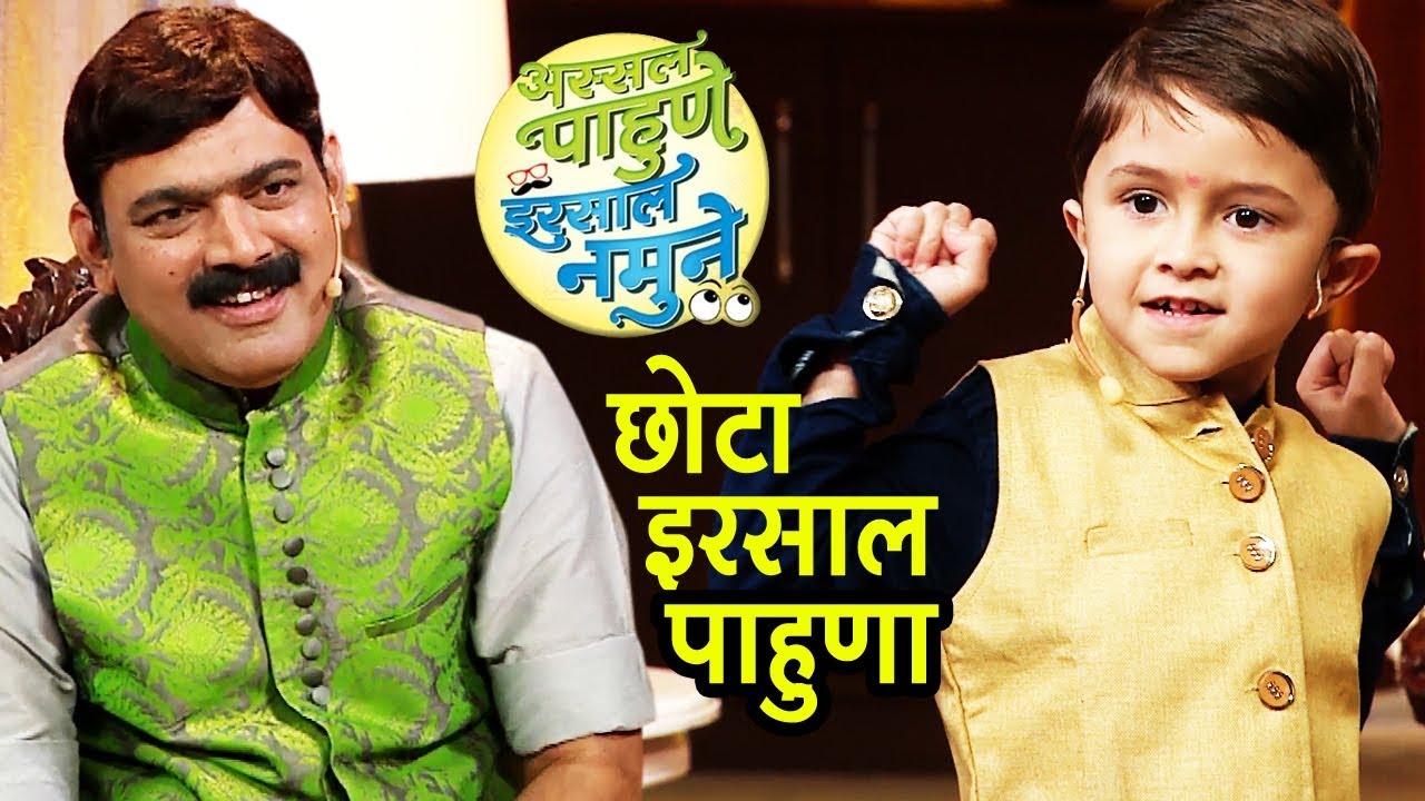 Assal Pahune Irsaal Namune | हा आहे अस्सल पाहुणा | Sur Nava Dhyas Nava Chhote Surveer