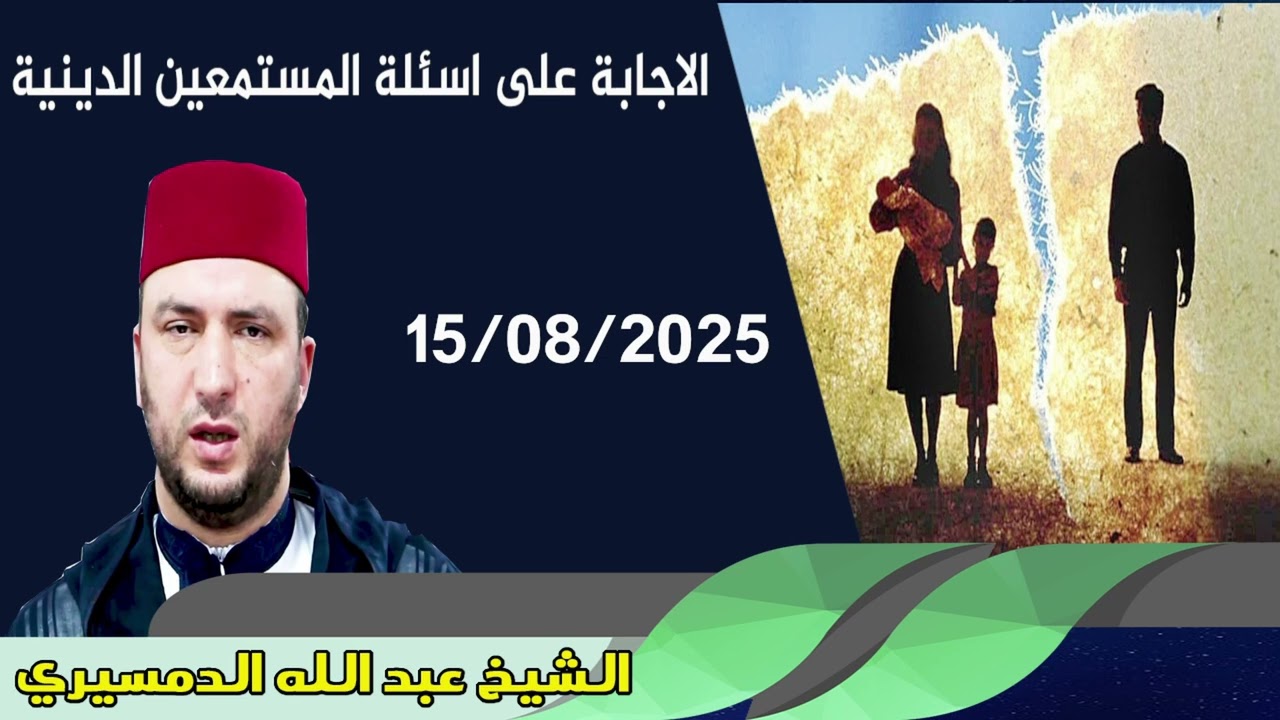 الاجابة على اسئلة المستمعين الدينية 15/08/2025  الشيخ عبد الله الدمسيري