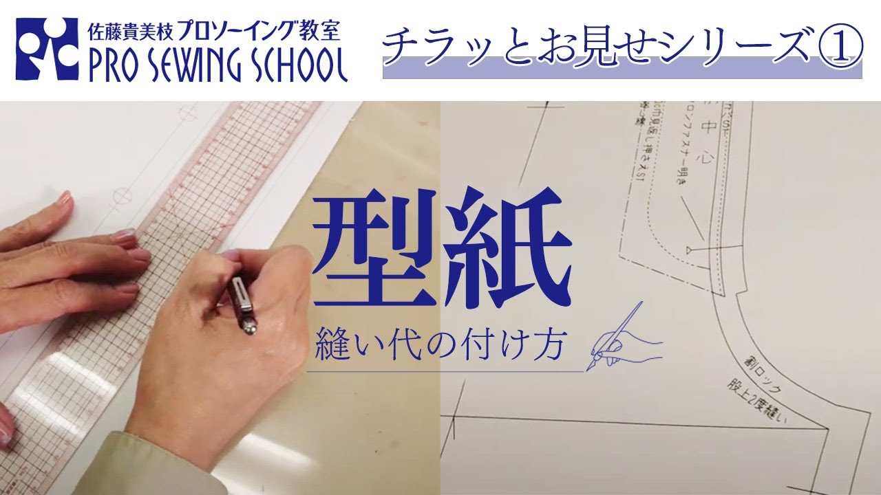 型紙(縫い代の付け方)　【プロソーイング教室をチラっとお見せシリーズ①】