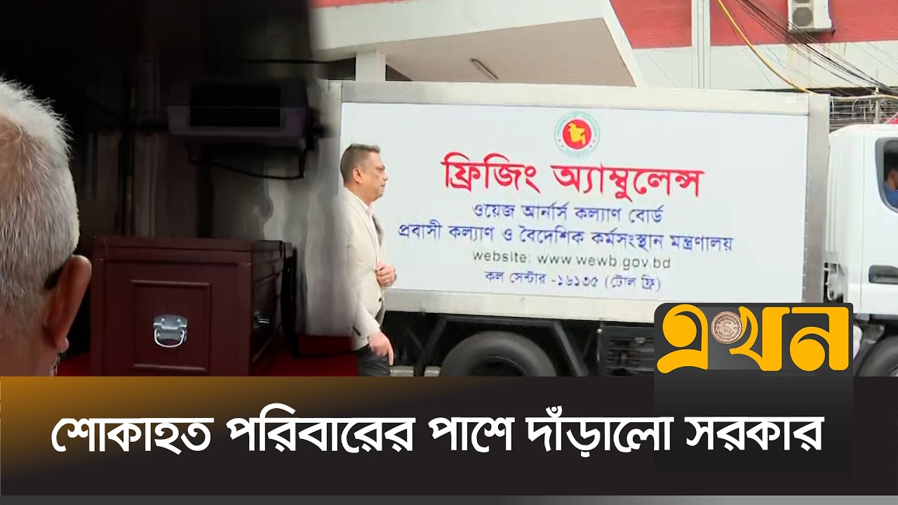 মোশাররফ হোসেনের ম-রদেহ পরিবারের কাছে হস্তান্তর | Bangladesh Government | Ekhon TV