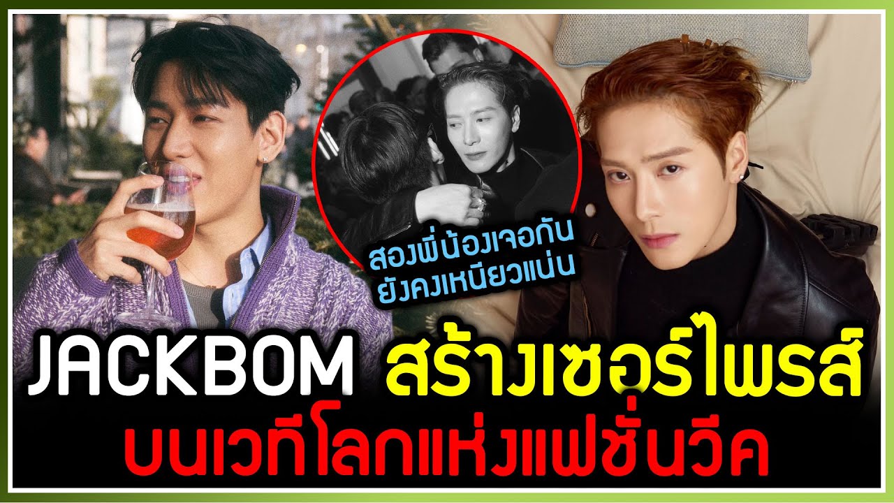 JACKBAM ร่วมสร้างเซอร์ไพรส์ในเวทีโลกแฟชั่นวีค ทั้งแต่งเพลงใหม่ และเดินแฟชั่นโชว์
