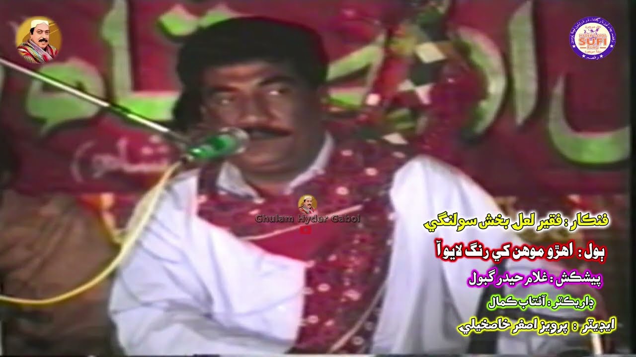 ihro mohan khi rang layo aa  Faqeer Lal Bux Solangi || Ghulam Hyder Gabol || Sufi Rang