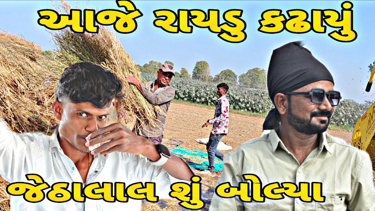 ખેતરમાં આયુ થ્રેસર Gujarati video #vairalvideo #blogorvlog 