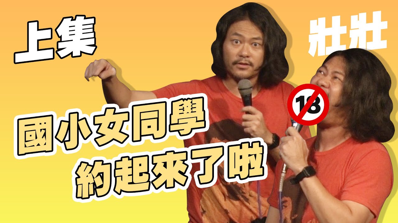 【脫口秀完整版】(上)我國小喜歡的女生｜身高跟老二的關係｜壯壯｜不羈夜