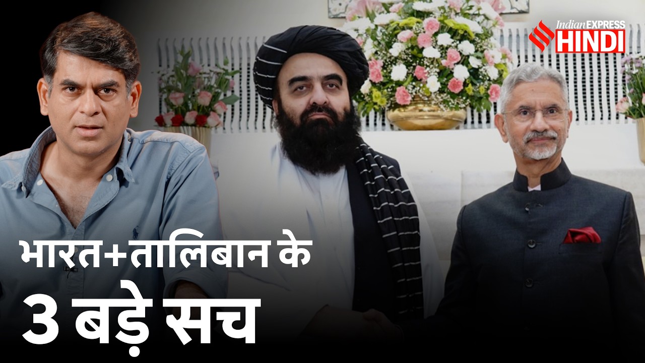 Pakistan के दुश्मन Taliban से दोस्ती करके भारत को क्या हासिल हुआ? | India Afghanistan Relations