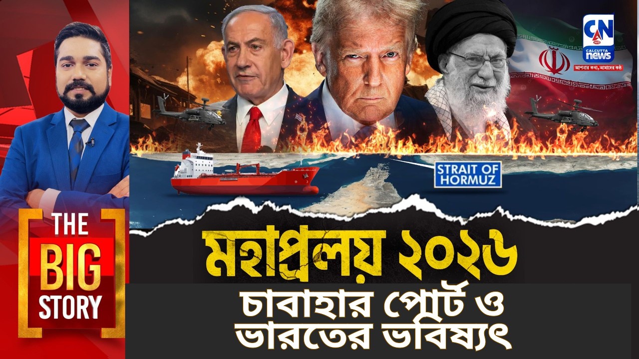 মহাপ্রলয় ২০২৬ I চাবাহার পোর্ট ও ভারতের ভবিষ্যৎ I