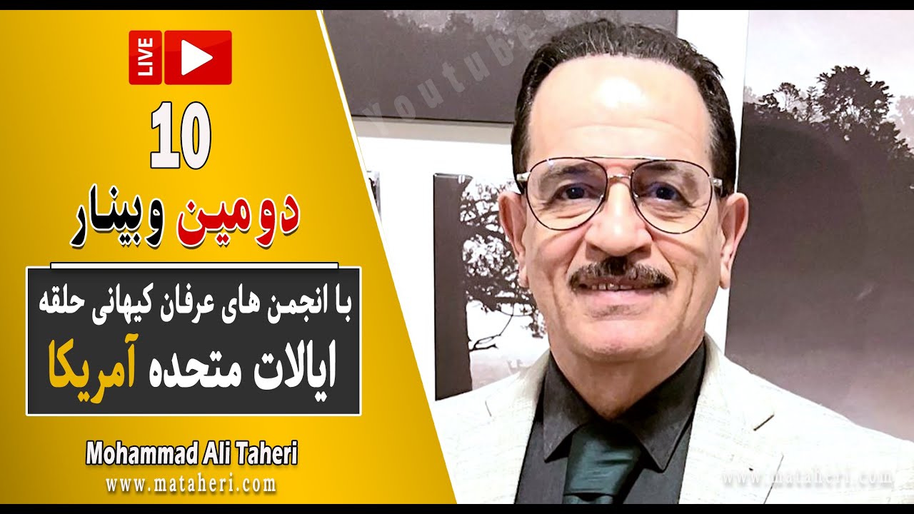 10- Mohammad Ali Taheri - Webinar - دومین وبینار محمدعلی طاهری و انجمن‌ های عرفان کیهانی حلقه آمریکا