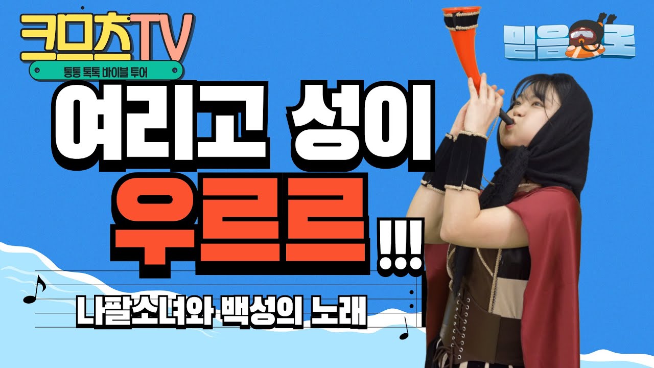 [크므츠TV 넘버] 여리고성이 우르르 (나팔소녀와 백성의 노래)