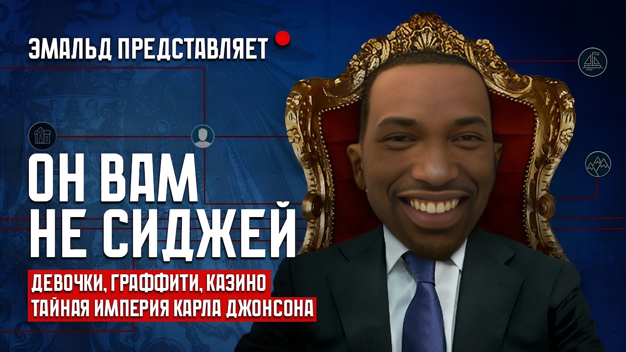 Что не так с Карлом Джонсоном?