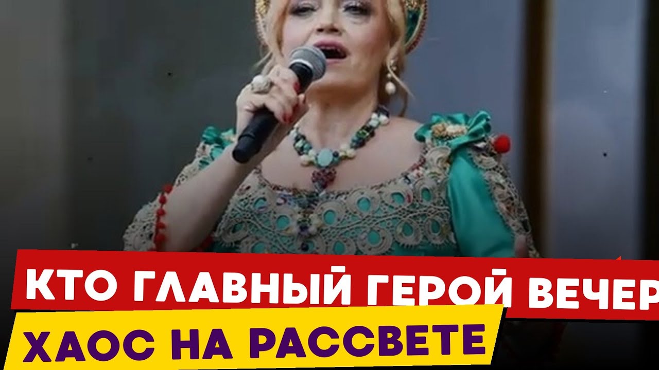 👑 Шок в Краснодаре, Надежда Кадышева и тайна провального концерта…