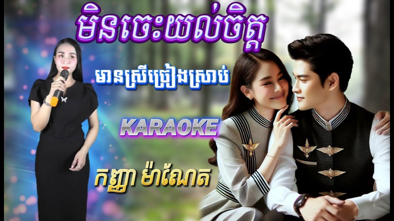 មិនចេះយល់ចិត្ត-ខារាអូខេ-lyric-Karaoke- មានស្រីច្រៀងស្រាប់- កញ្ញា ម៉ាណែត